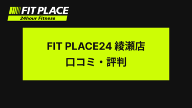 FIT PLACE24綾瀬店 口コミ・評判は？Google評価4.1、口コミ数110件と高評価！