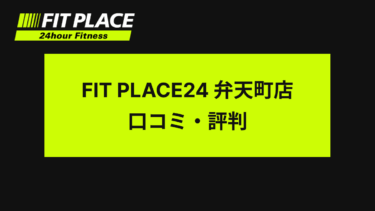 FIT PLACE24弁天町店 口コミ・評判は？Googleレビュー評価4.4、口コミ数61件と高評価！