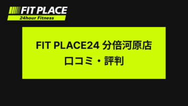 FIT PLACE24分倍河原店 口コミ・評判は？Google評価4.7、レビュー数253件と高評価！