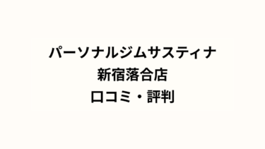 パーソナルジムサスティナ新宿落合店 口コミ・評判は？Google評価5.0、レビュー数50件と高評価！
