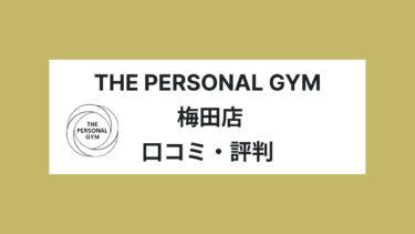 THE PERSONAL GYM（ザ・パーソナルジム）梅田店 口コミ・評判は？Google評価5.0、レビュー数102件と高評価！