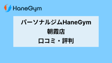 パーソナルジムHaneGym（ハネジム）朝霞店 口コミ・評判は？Google評価4.8、レビュー数88件と高評価！