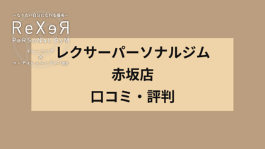 レクサー（rexer）パーソナルジム赤坂店 口コミ・評判は？Google評価5.0、レビュー数201件と高評価！