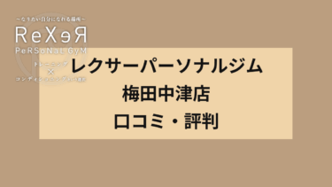 レクサー（rexer）パーソナルジム梅田中津店 口コミ・評判は？Google評価5.0、レビュー数201件と高評価！