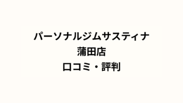 パーソナルジムサスティナ蒲田店 口コミ・評判は？Google評価5.0、レビュー数29件と高評価！